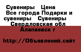 Сувениры › Цена ­ 700 - Все города Подарки и сувениры » Сувениры   . Свердловская обл.,Алапаевск г.